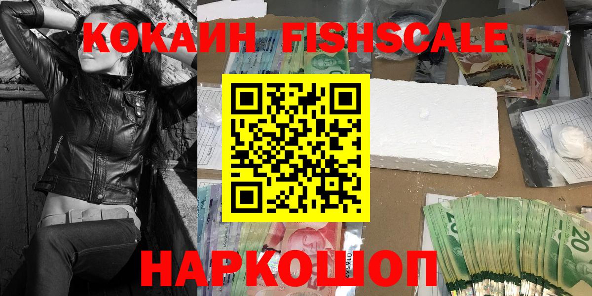 КОКАИН Эквадор  КОКАИН  Вход с VPN  Альметьевск  COCAIN FishScale 