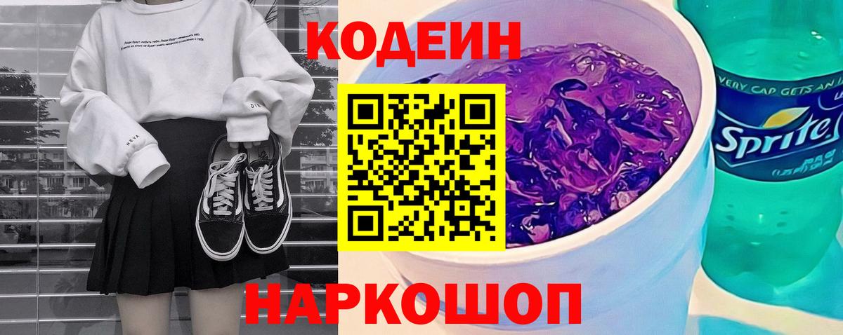 Codein Purple Drank Альметьевск