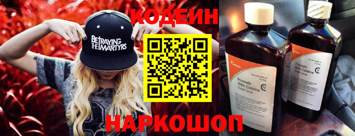 Кодеиновый сироп Lean напиток Lean (лин)  Кодеин Purple Drank  Вход с VPN  Альметьевск 